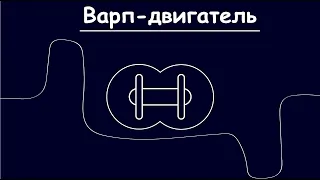 Как путешествовать быстрее света | Пузырь Алькубьера