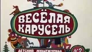 Мультфильм - Дело было в январе (Веселая Карусель, выпуск 02)