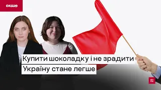 Купити шоколадку і не зрадити Україну стане легше «Ок, і шо?» № 153