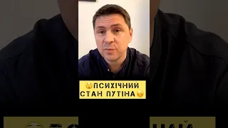 😲Подоляк про психічний стан путіна🥴