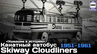 🇺🇸«Ушедшие в историю».Канатный автобус Skiway Cloudliners |”Gone down in history”. Cable bus