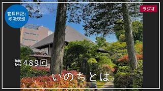 第489回「いのちとは」2022/5/10【毎日の管長日記と呼吸瞑想】｜ 臨済宗円覚寺派管長 横田南嶺老師