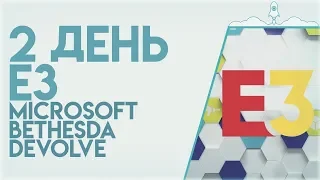 КАК МАЙКРОСОФТ РАЗОРВАЛА Е3 | E3 | 2 ДЕНЬ