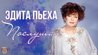 Эдита Пьеха - Послушай (Альбом 2007)