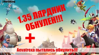 ЭПИК ОБНУЛЕНИЕ 1.35 ЛЯРДНИКА + ХОТЕЛИ ОБНУЛИТЬ Aevatrexa! Попытка 19 СБОРОВ LordsMobile Lords Mobile