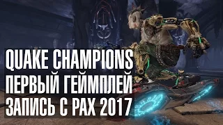 QUAKE CHAMPIONS. Первый геймплей. Запись с выставки PAX2017