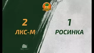ЛКС-М — «Росинка» — 2:1. Полный матч