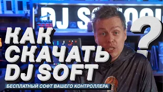 Где бесплатно скачать софт на DJ контроллер? лицензия Searto Dj pro, Rekodbox Dj и Virtual Dj.