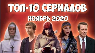 Топ-10 сериалов ноября | Лучшие новые сериалы | 2020