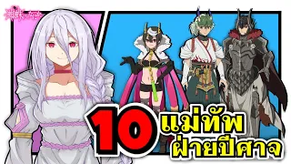 10 แม่ทัพฝ่ายปีศาจ | แมงมุมแล้วไง ข้องใจเหรอคะ