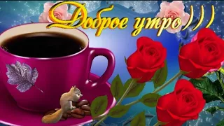 С Добрым утром!🍃🌹🍃Прекрасного настроения на Весь день! Музыкальная Открытка Доброе утро.