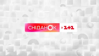 Сніданок з 1+1 Онлайн! 22 березня