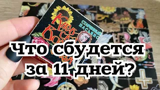 Что сбудется за 11 дней? Гадание на пасьянсе Расклад онлайн Tarot Reading