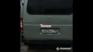 Тюнинг Соболь Баргузин.