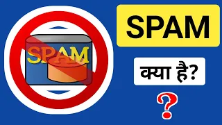 SPAMक्या होता है? | What is SPAM in Hindi? | SPAM Explained in Hindi