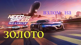 Взлом NFS no limits НА ЗОЛОТО