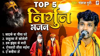 #Bhojpuri Nirgun jukebox #pankaj Puri New #छपरहिया पुर्बी भजन Top 5 Superhit #Nirgun_Bhajan 2023