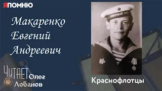 Макаренко Евгений Андреевич.  Проект "Я помню" Артема Драбкина. Краснофлотцы.