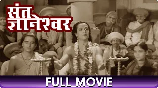 संत ज्ञानेश्वर Sant Dnyaneshwar (1940) - Marathi Full Movie - Shahu Modak, Sumati Gupte, Bhagwat