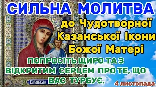 Молитва до Казанської ікони Божої Матері. ПРОСІТЬ ЩИРО ПРО ТЕ, ЩО ВАС ТУРБУЄ. Сильна Молитва + АУДІО