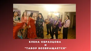 Елена Образцова и шоу театр "Табор возвращается"