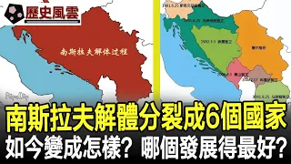 1992年南斯拉夫解體，分裂成為6個國家，如今都變成怎樣？哪個發展得最好？#歷史#奇聞#考古#文物#國寶#歷史風雲天下