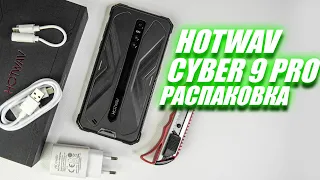 Hotwav Cyber 9 Pro РАСПАКОВКА нового броника по СУПЕР ЦЕНЕ!