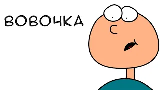 Вовочка (анимация)