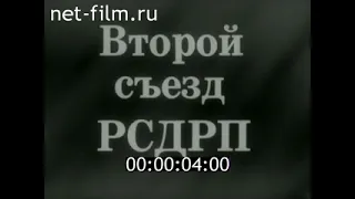 II съезд РСДРП, докфильм 1986-го года (ч.1)