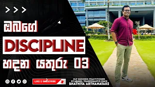 ඔබගේ වැඩ විනය (DISCIPLINE) රකින යතුරු තුන - CREATE DISCIPLINE - BY Mentor Coach Bhathiya Arthanayake