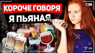 КОРОЧЕ ГОВОРЯ, Я ПЬЯНАЯ/ПРАНК НАД МАМОЙ