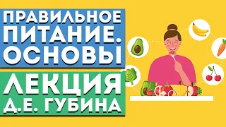 Лекция Д.Е. Губина «Правильное питание для здоровья и долголетия. ОСНОВЫ. Молекулярное питание»