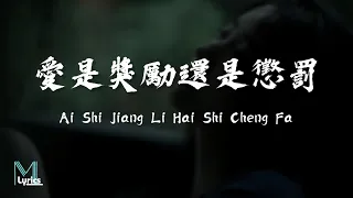 Chen Xiao Man (陳小滿) - Ai Shi Jiang Li Hai Shi Cheng Fa (愛是獎勵還是懲罰) Lyrics 歌词 English Translation