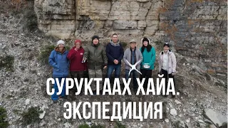 Суруктаах хайаҕа айан/ экспедиция «Петровская надпись»/ Сахалар суруктара-бичиктэрэ