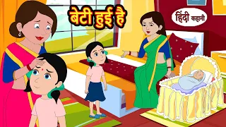 बेटी हुई है Beti Huyi Hai | Stories in Hindi | Bedtime Stories | Khani | Moral Stories | Fairy Tales