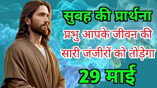 प्रभु आज इनके जीवन की सारी जंजीरों को तोड़ेगा | Prayer | Sis Neekam Bharti