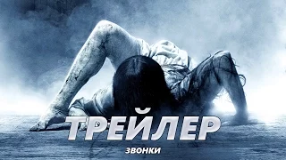 Звонки - Трейлер на Русском | 2017 | 1080p