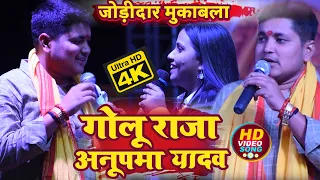 #anupma_yadav  Live SategShow | #golu_raja  अनुपम यादव का जोड़ी दार मुकाबला  कल रात साहपुर में