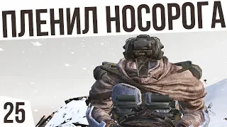 ПЛЕНИЛ НОСОРОГА! | #25 Kenshi "Третья Империя"