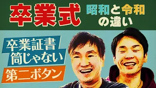 【卒業式】かまいたちが昭和と令和の卒業式の違いについてチェックしたら驚愕の連発！