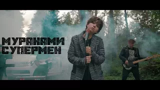 Мураками - Супермен