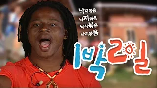 [1박2일 시즌1 106회-1][청산도][글로벌특집] 한국말도 아직 서툰 와프한테 절대음감까지 시키는 제작진..!!