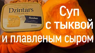 Тыквенный суп с плавленым сыром