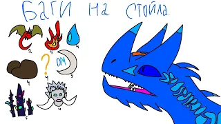 Все баги на ВСЕ СТОЙЛА В School of Dragons!SoD.