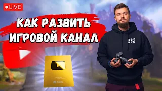 КАК начать игровой канал на YOUTUBE в 2023