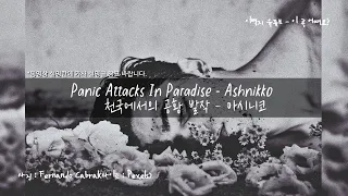 Panic Attacks In Paradise - Ashnikko 가사 [번역 틀렸습니다. 원문만 봐주세요.]