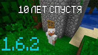 Minecraft 1.6.2 СПУСТЯ 10 ЛЕТ / СТАРЫЙ МАЙНКРАФТ, НОСТАЛЬГИЯ