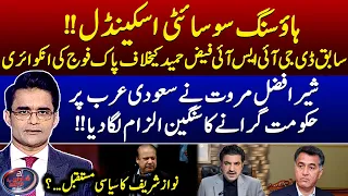 Sher Afzal Marwat's accusation, Inquiry against Ex DG ISI Faiz Hameed -Aaj Shahzeb Khanzada Kay Sath