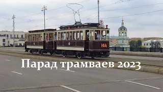 08.07. 2023г  Парад трамваев 2023