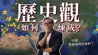 歷史觀是如何煉成？歷史是「人」發明出來的！ 關於「中國」自古只是地理名詞！？ 身為「灣灣」我有話要說